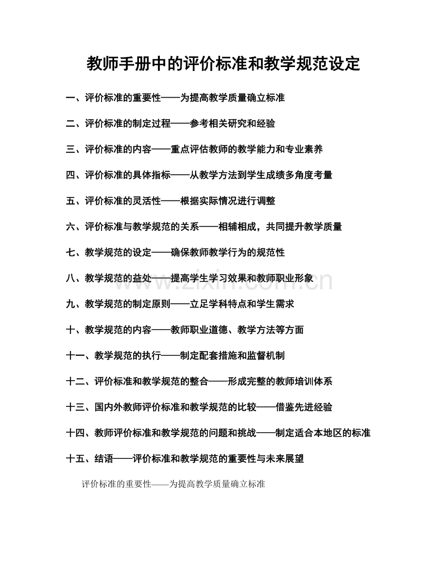 教师手册中的评价标准和教学规范设定.docx_第1页