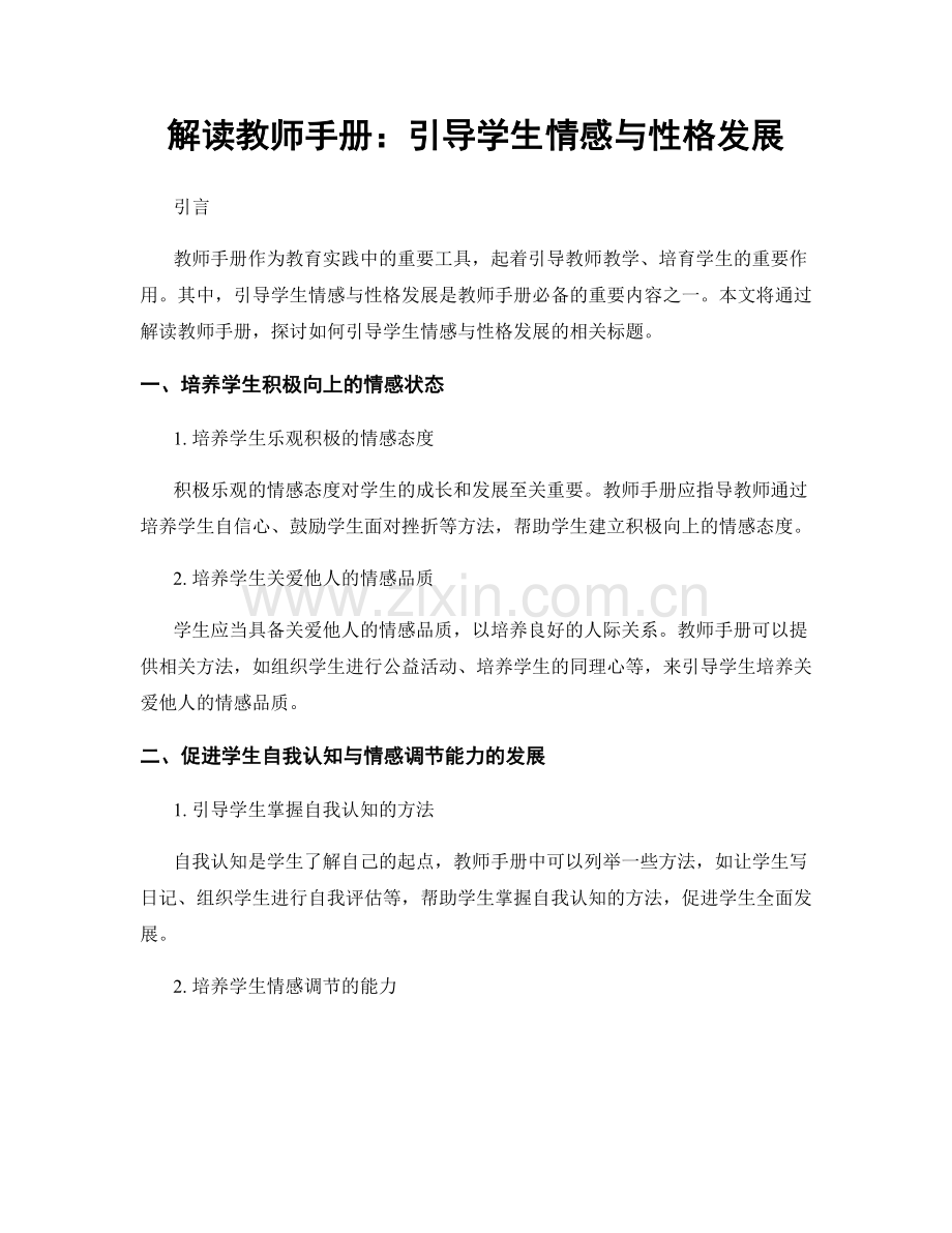 解读教师手册：引导学生情感与性格发展.docx_第1页