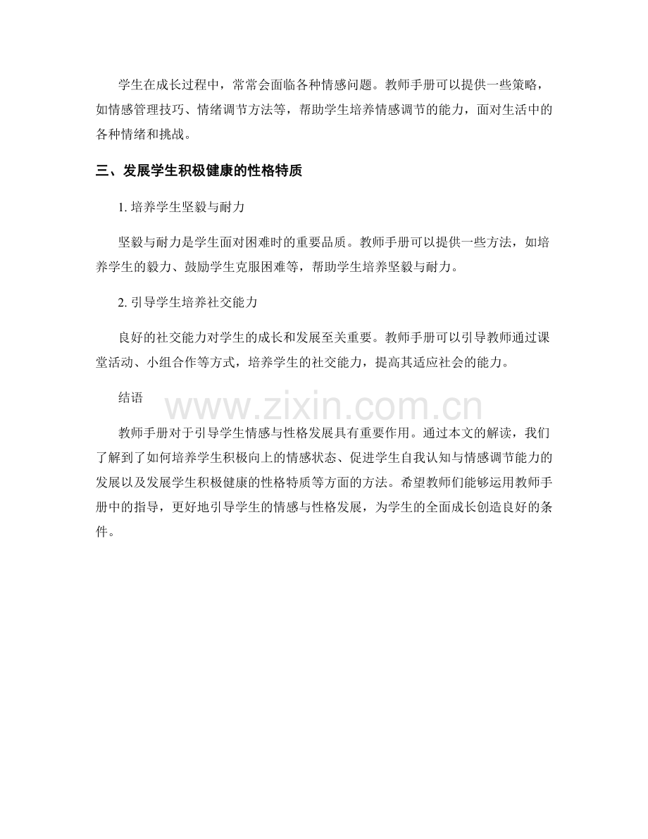 解读教师手册：引导学生情感与性格发展.docx_第2页