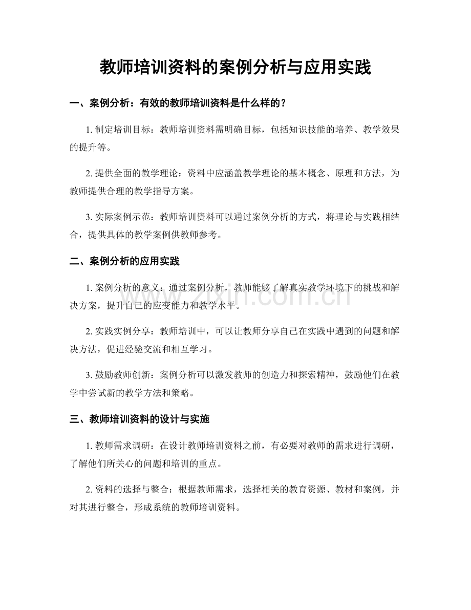 教师培训资料的案例分析与应用实践.docx_第1页