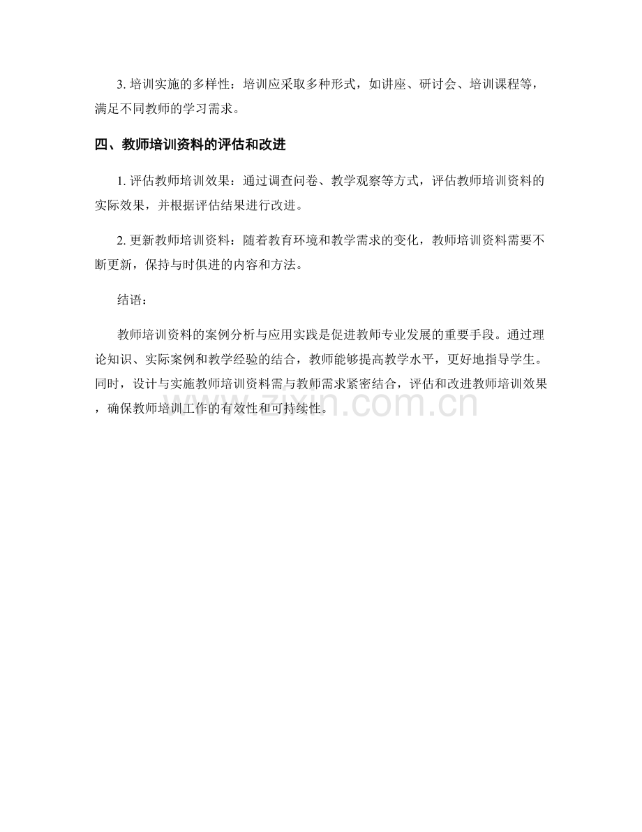 教师培训资料的案例分析与应用实践.docx_第2页