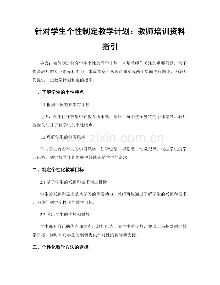 针对学生个性制定教学计划：教师培训资料指引.docx_第1页