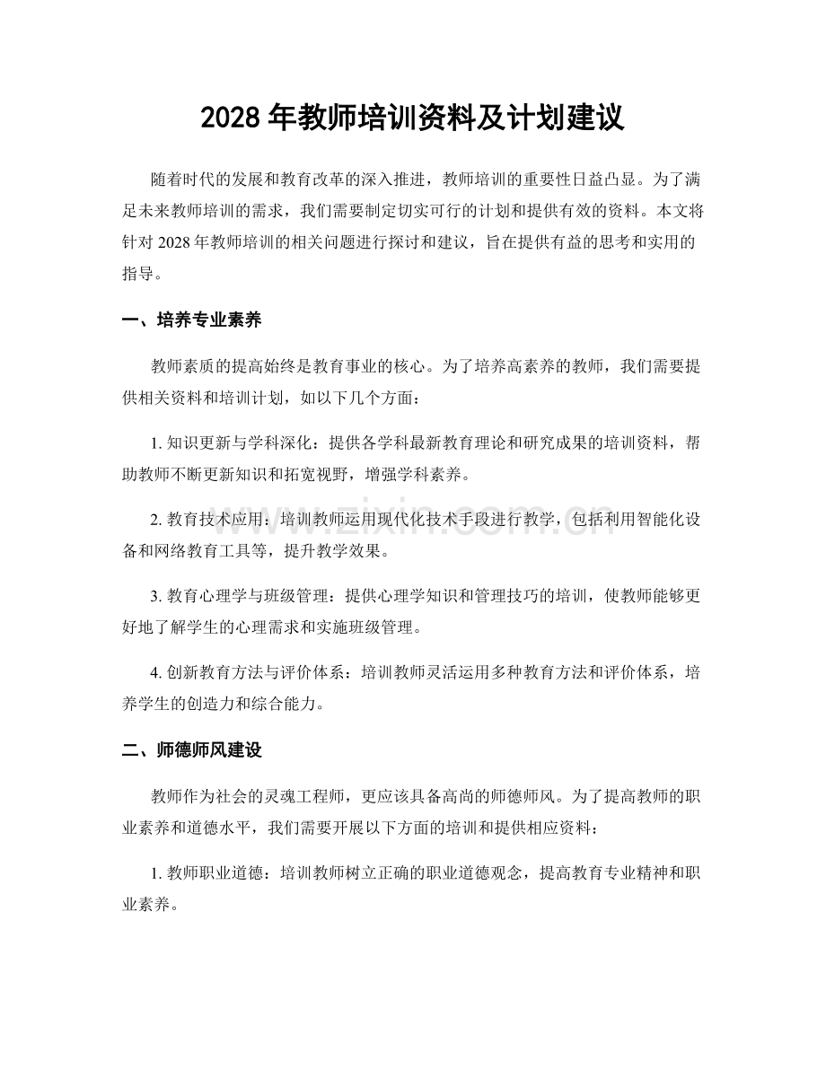 2028年教师培训资料及计划建议.docx_第1页