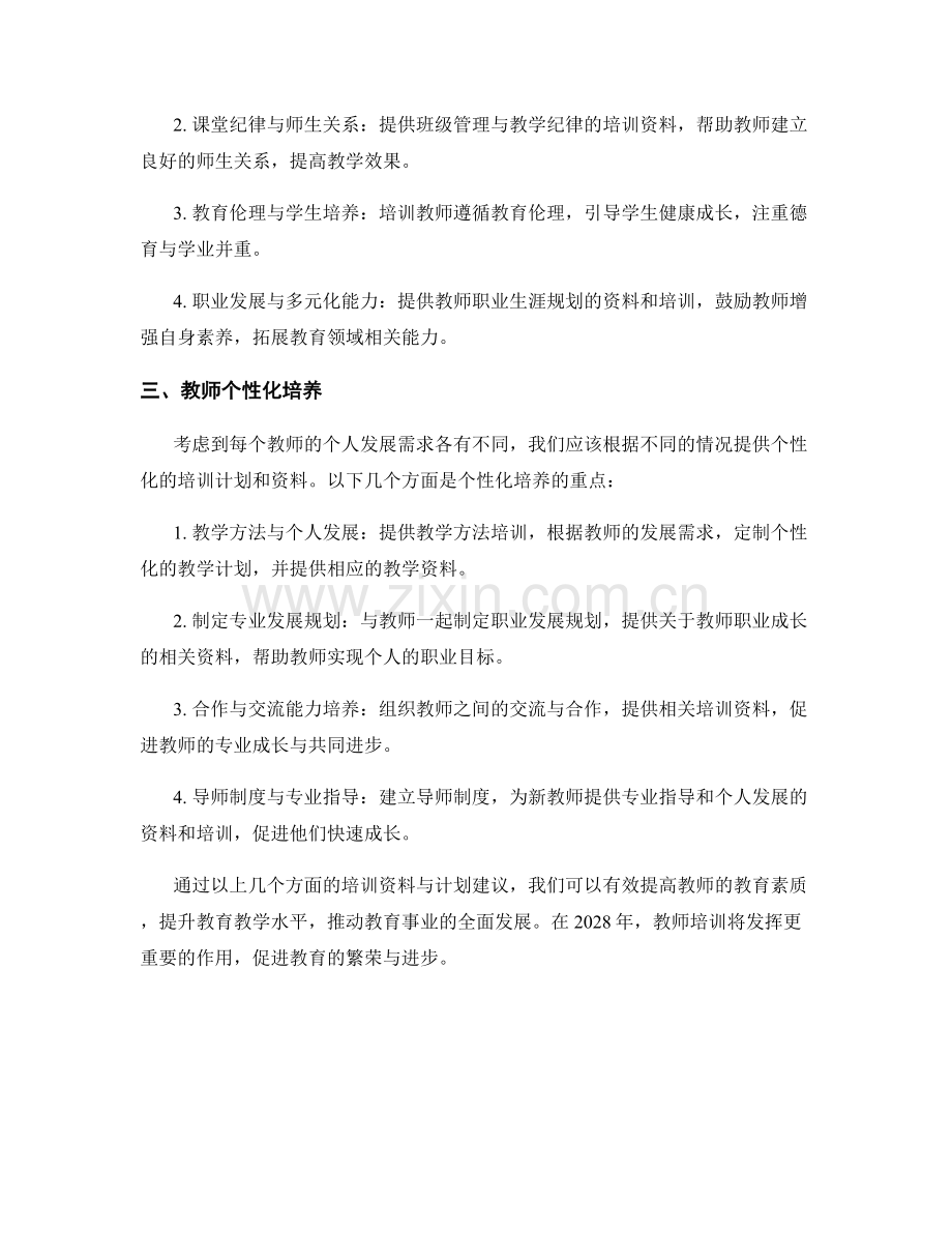 2028年教师培训资料及计划建议.docx_第2页