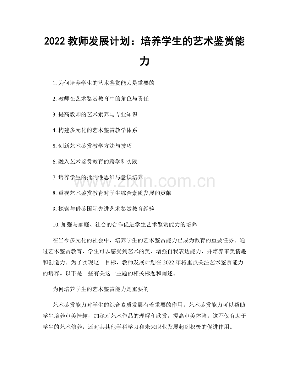 2022教师发展计划：培养学生的艺术鉴赏能力.docx_第1页