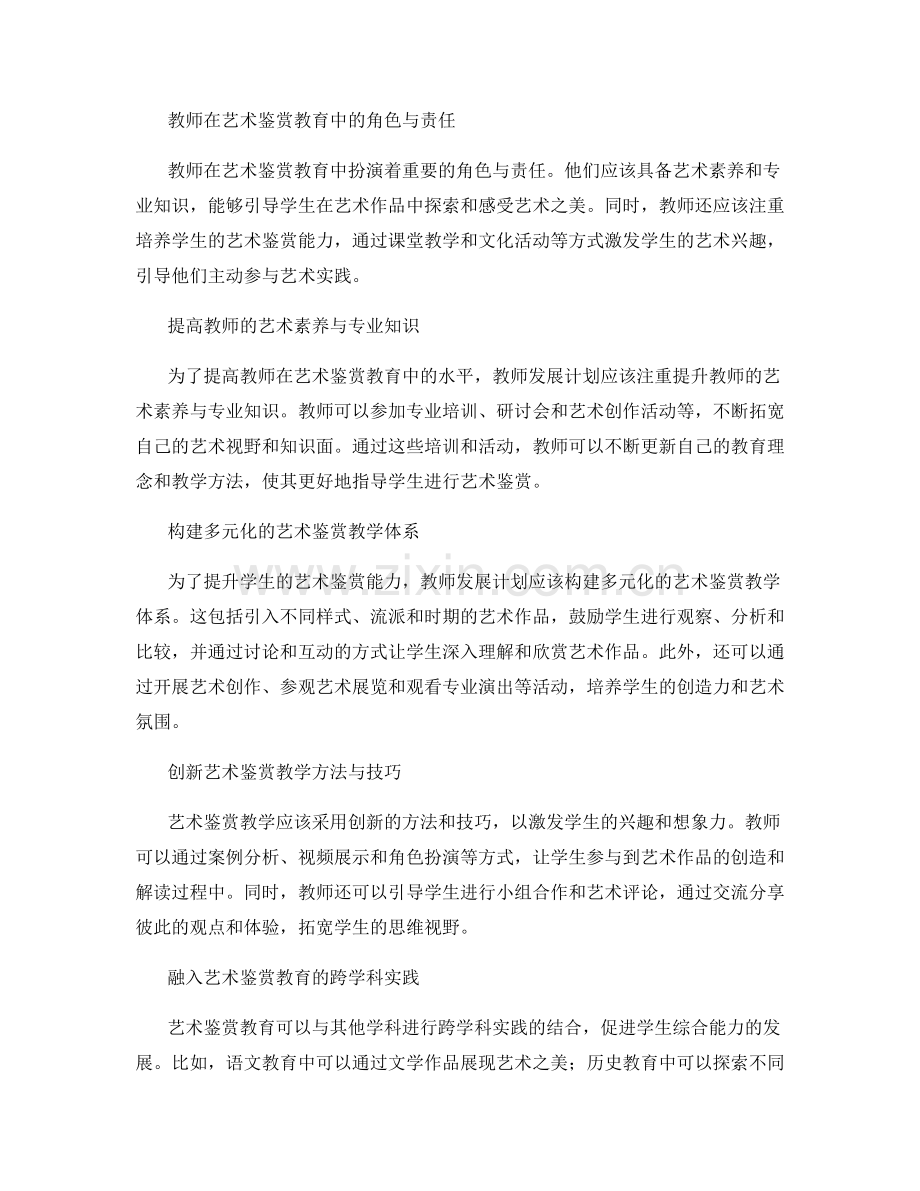 2022教师发展计划：培养学生的艺术鉴赏能力.docx_第2页