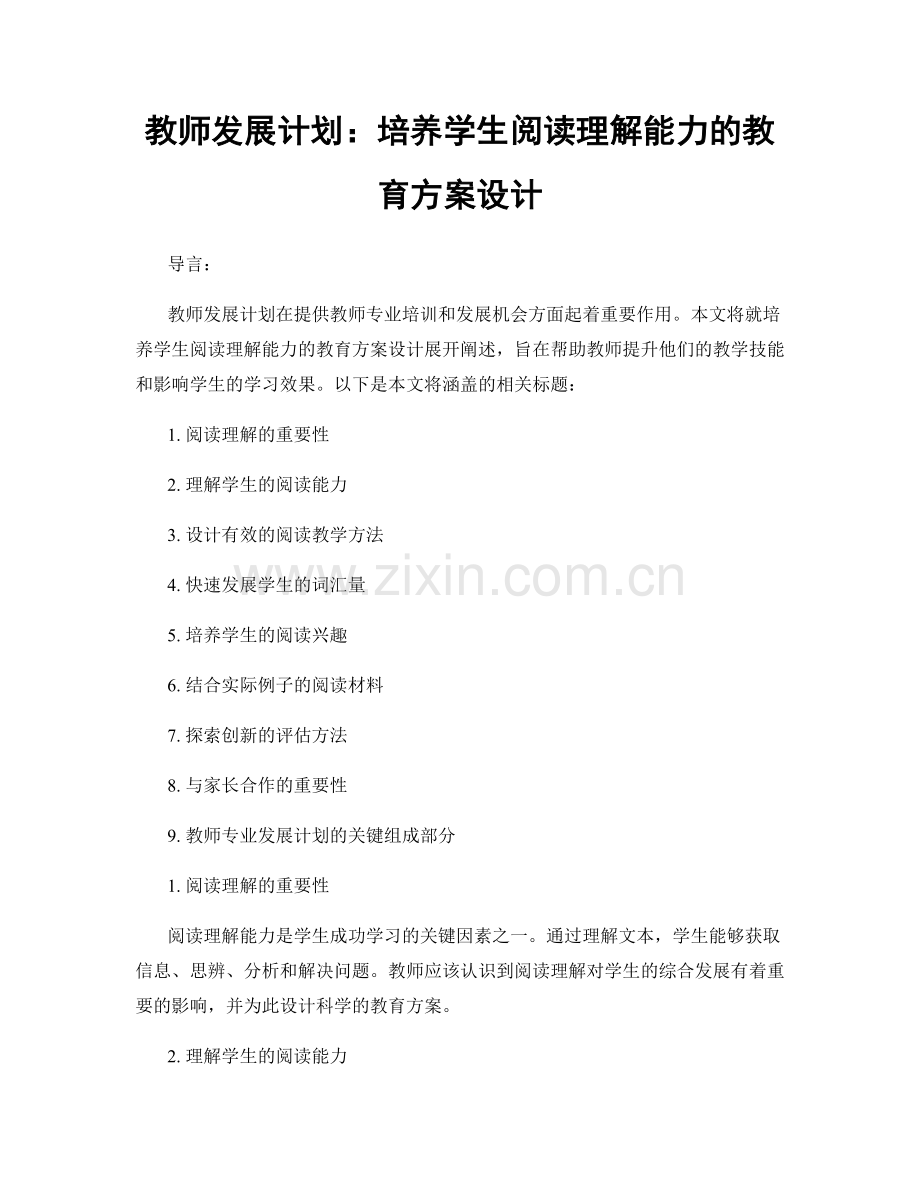 教师发展计划：培养学生阅读理解能力的教育方案设计.docx_第1页