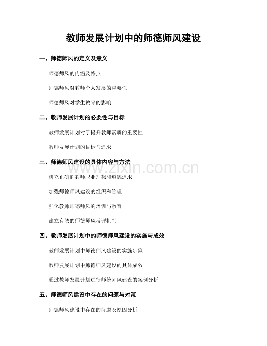 教师发展计划中的师德师风建设.docx_第1页