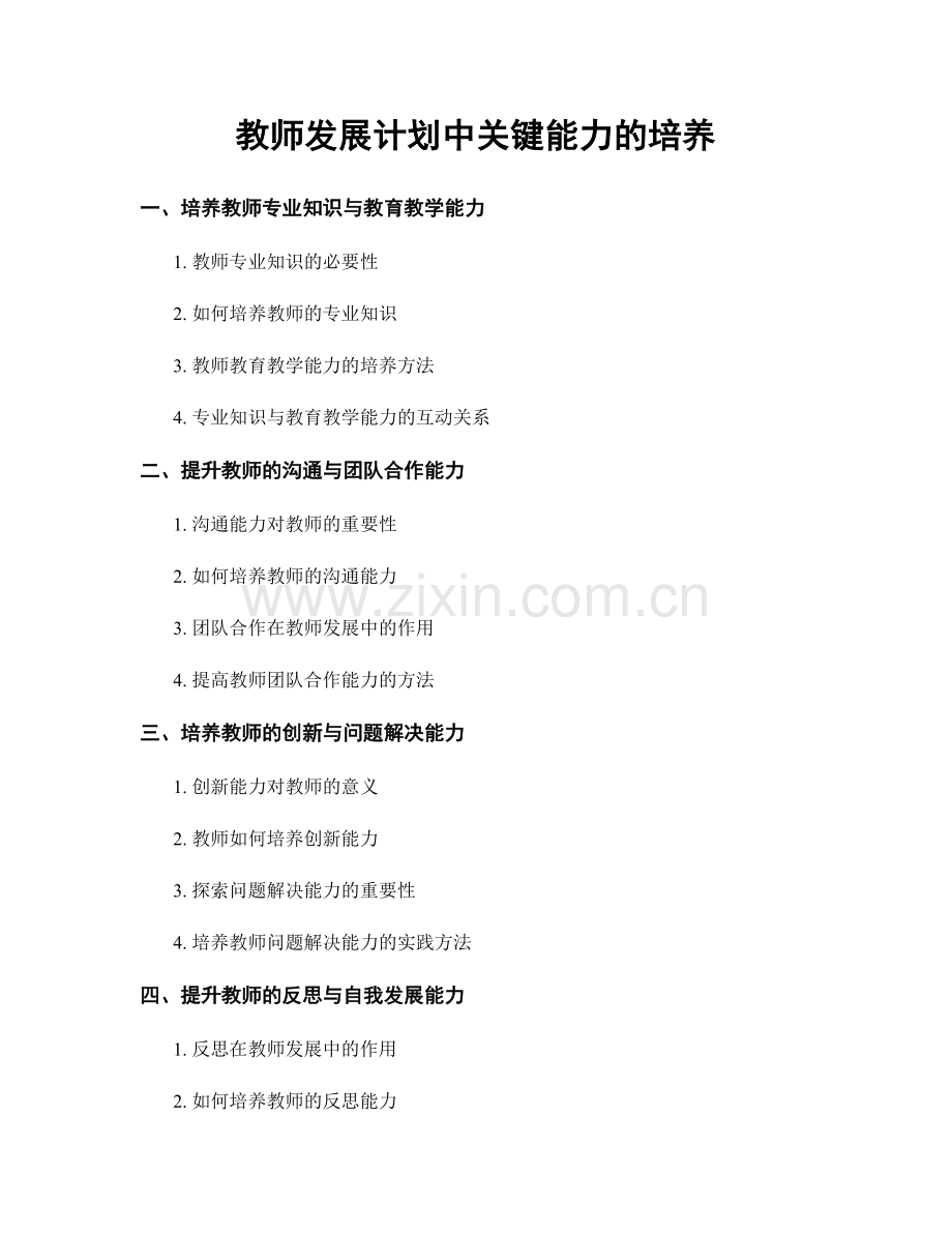 教师发展计划中关键能力的培养.docx_第1页