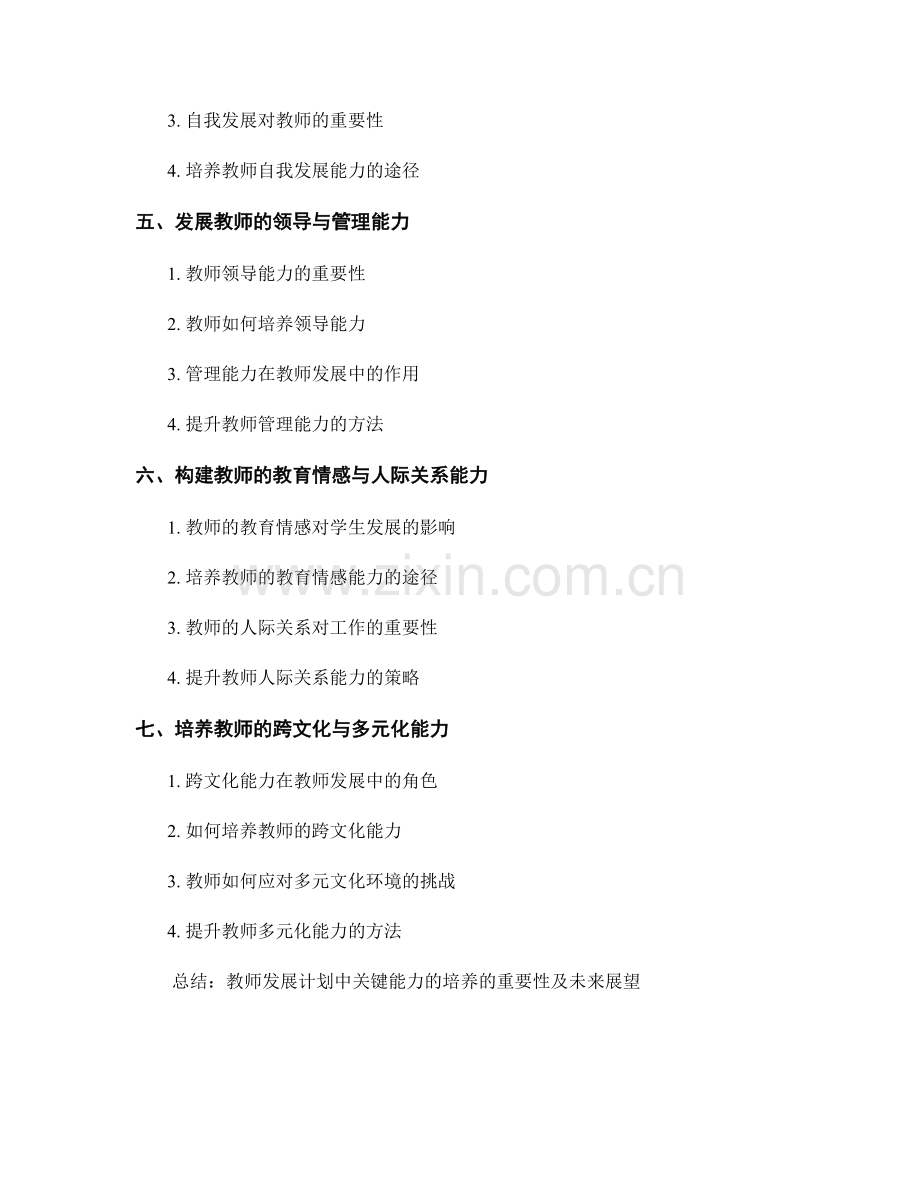 教师发展计划中关键能力的培养.docx_第2页