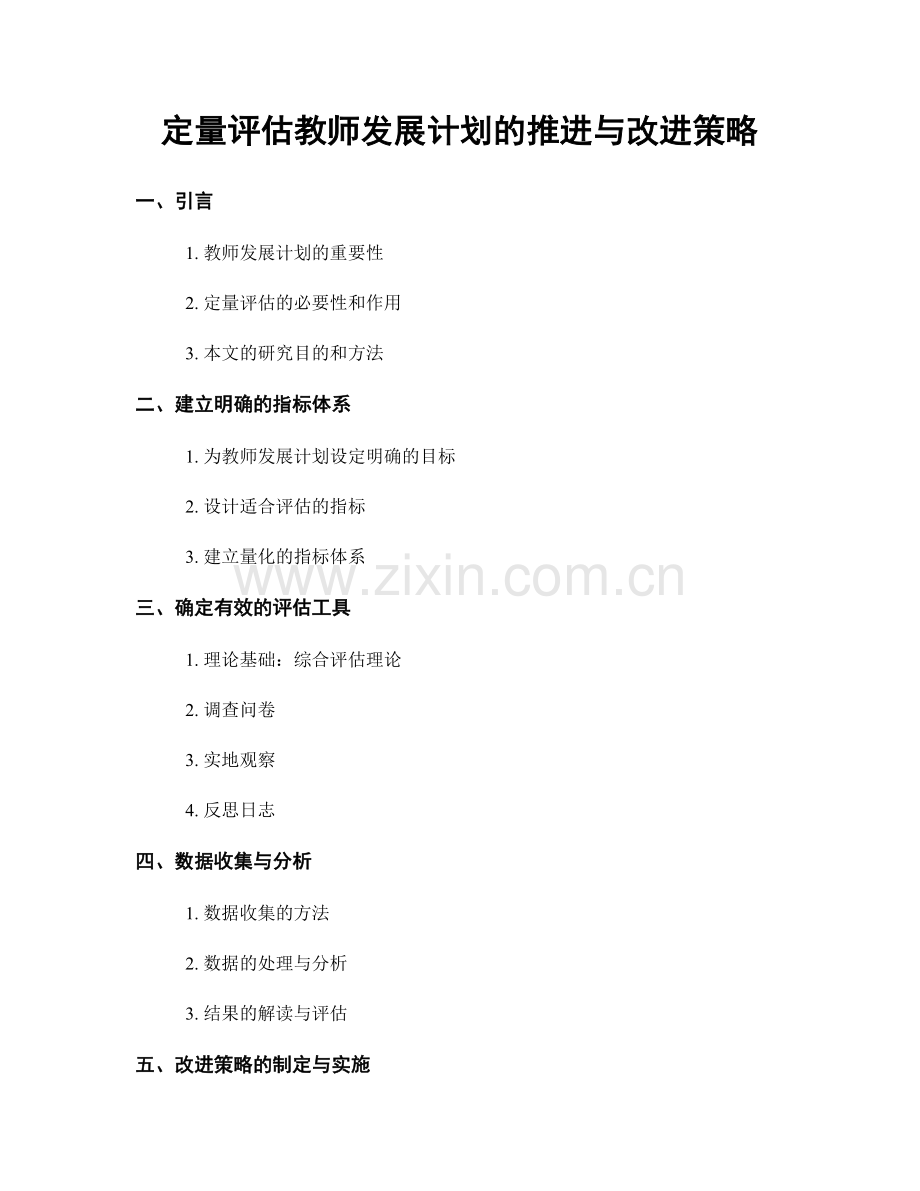 定量评估教师发展计划的推进与改进策略.docx_第1页