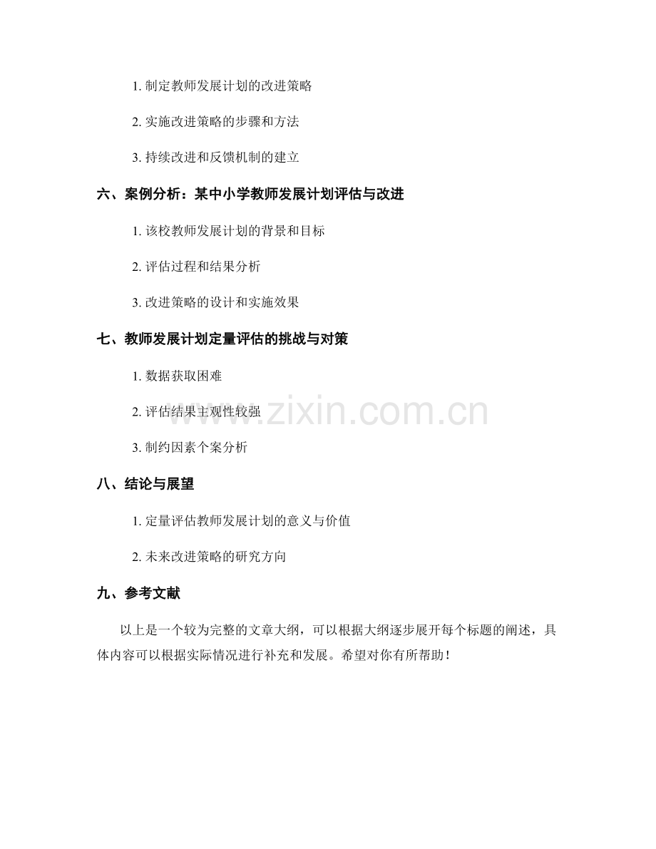 定量评估教师发展计划的推进与改进策略.docx_第2页