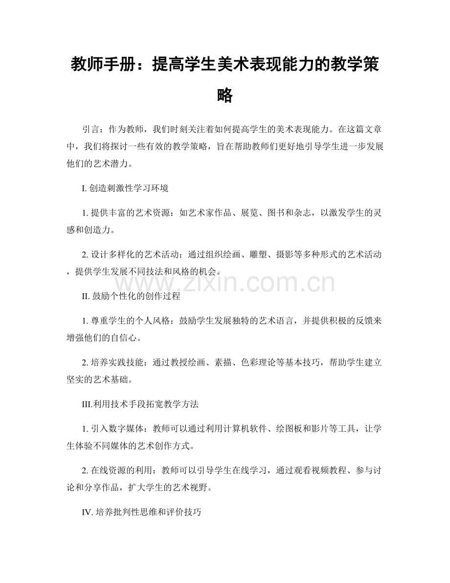 教师手册：提高学生美术表现能力的教学策略.docx_第1页