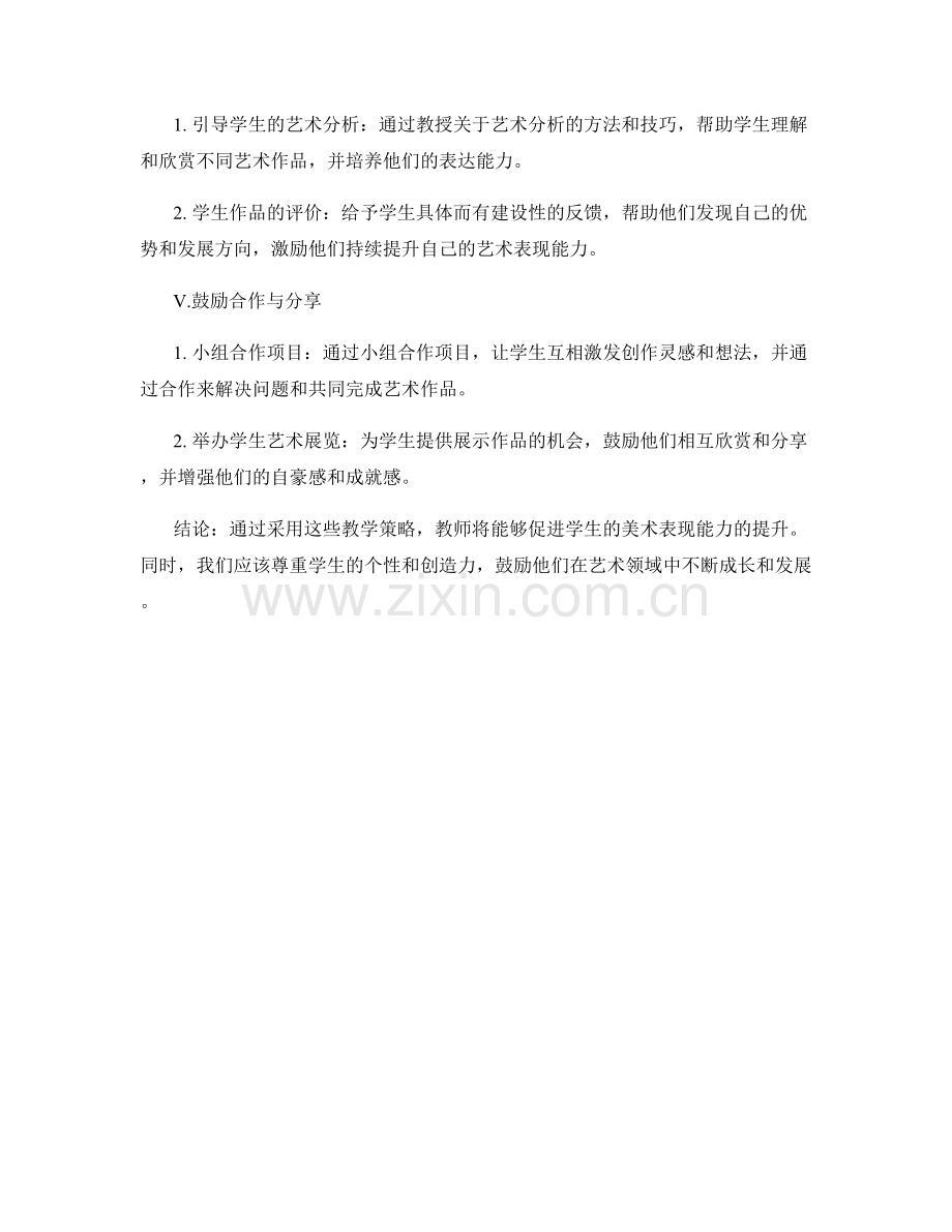 教师手册：提高学生美术表现能力的教学策略.docx_第2页