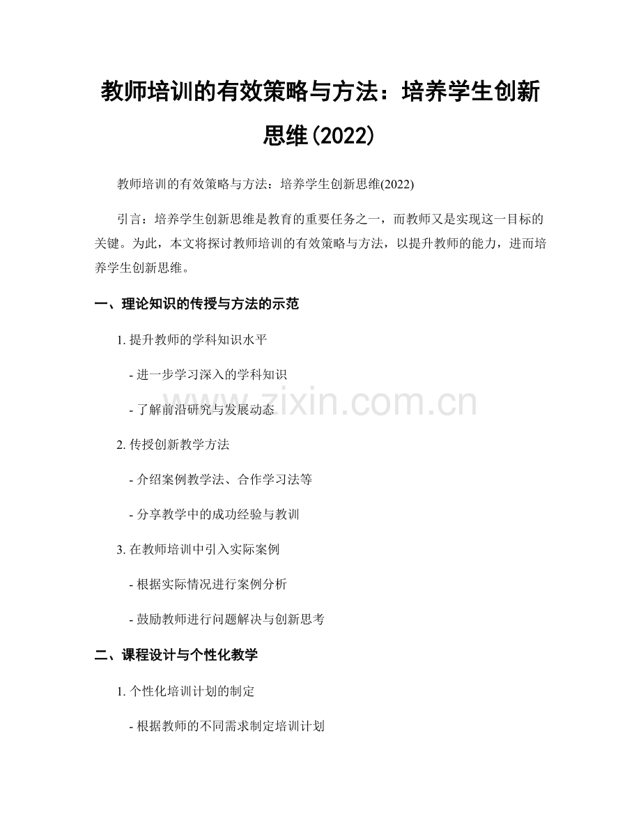 教师培训的有效策略与方法：培养学生创新思维(2022).docx_第1页