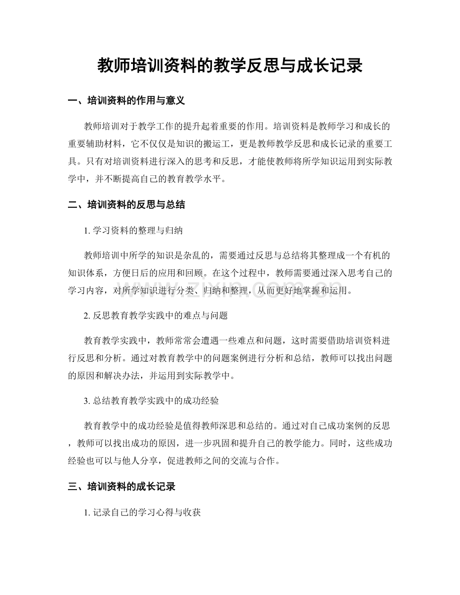 教师培训资料的教学反思与成长记录.docx_第1页