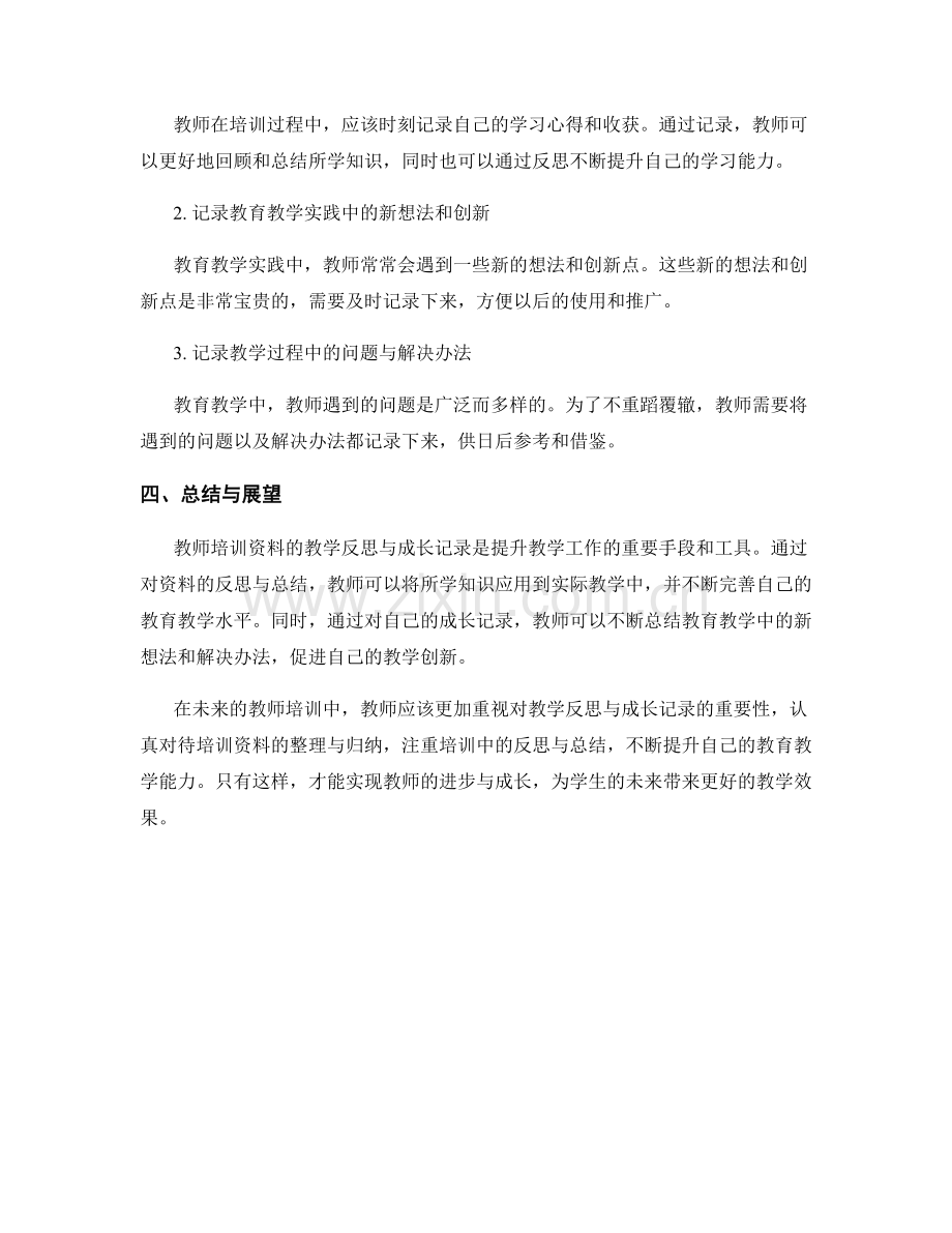 教师培训资料的教学反思与成长记录.docx_第2页