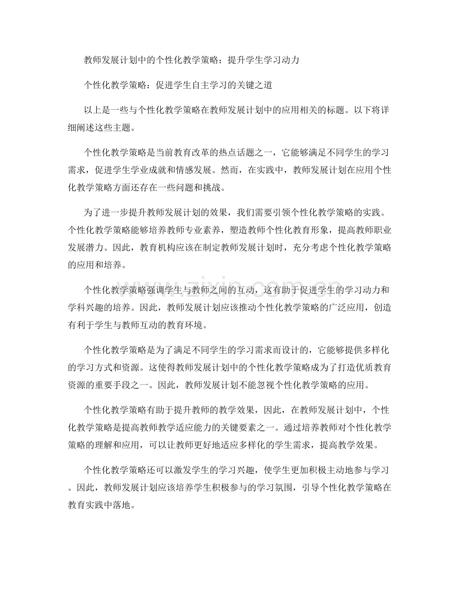 个性化教学策略在教师发展计划中的应用.docx_第2页