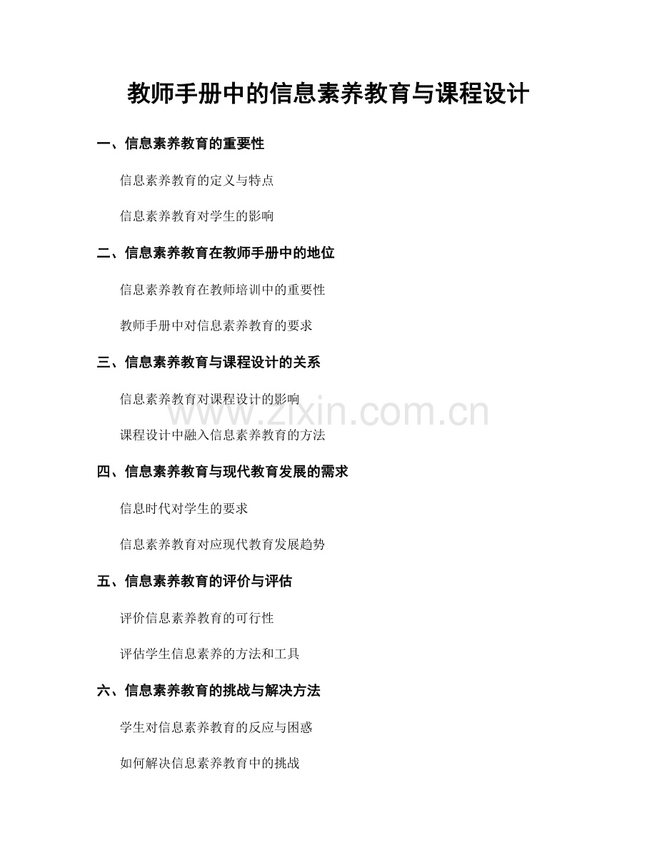 教师手册中的信息素养教育与课程设计.docx_第1页