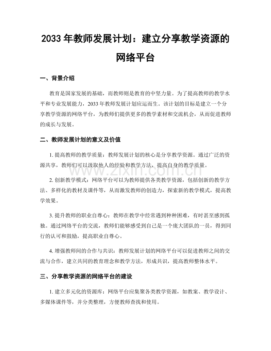 2033年教师发展计划：建立分享教学资源的网络平台.docx_第1页