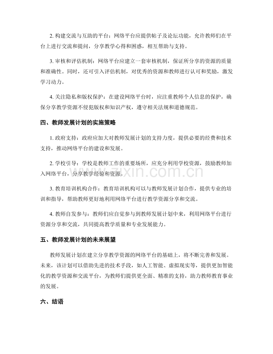 2033年教师发展计划：建立分享教学资源的网络平台.docx_第2页