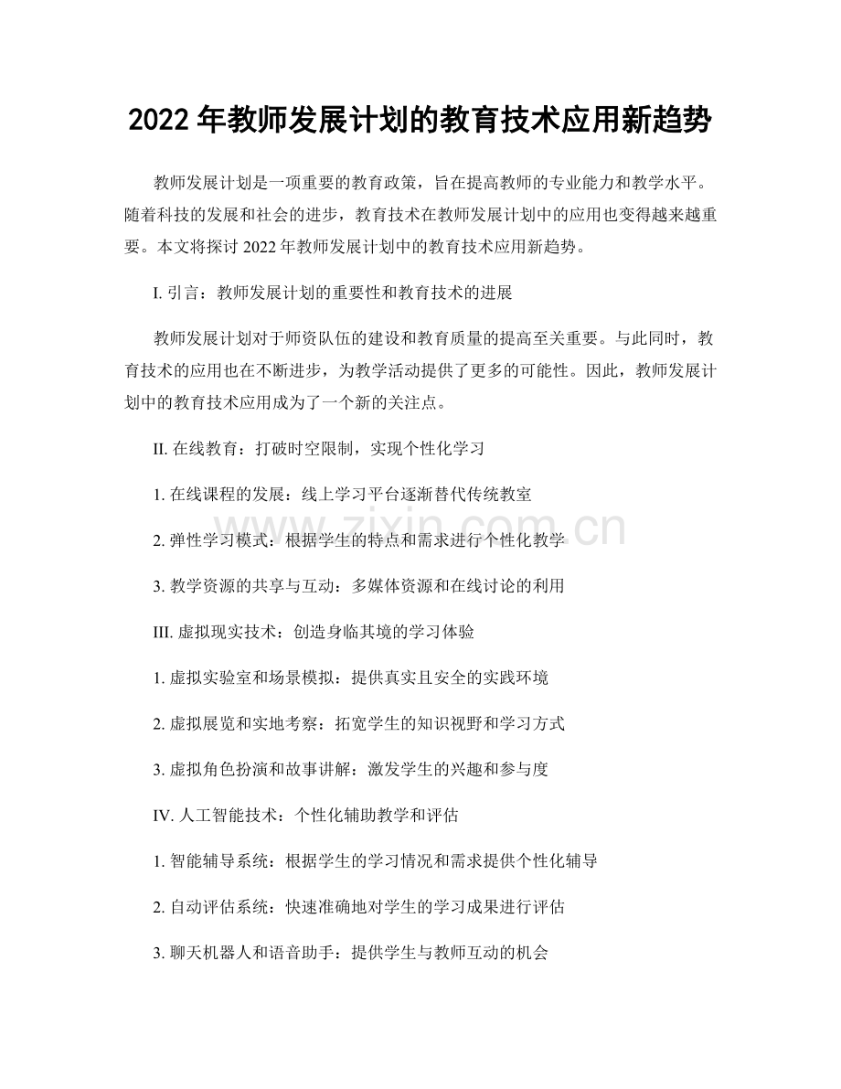 2022年教师发展计划的教育技术应用新趋势.docx_第1页