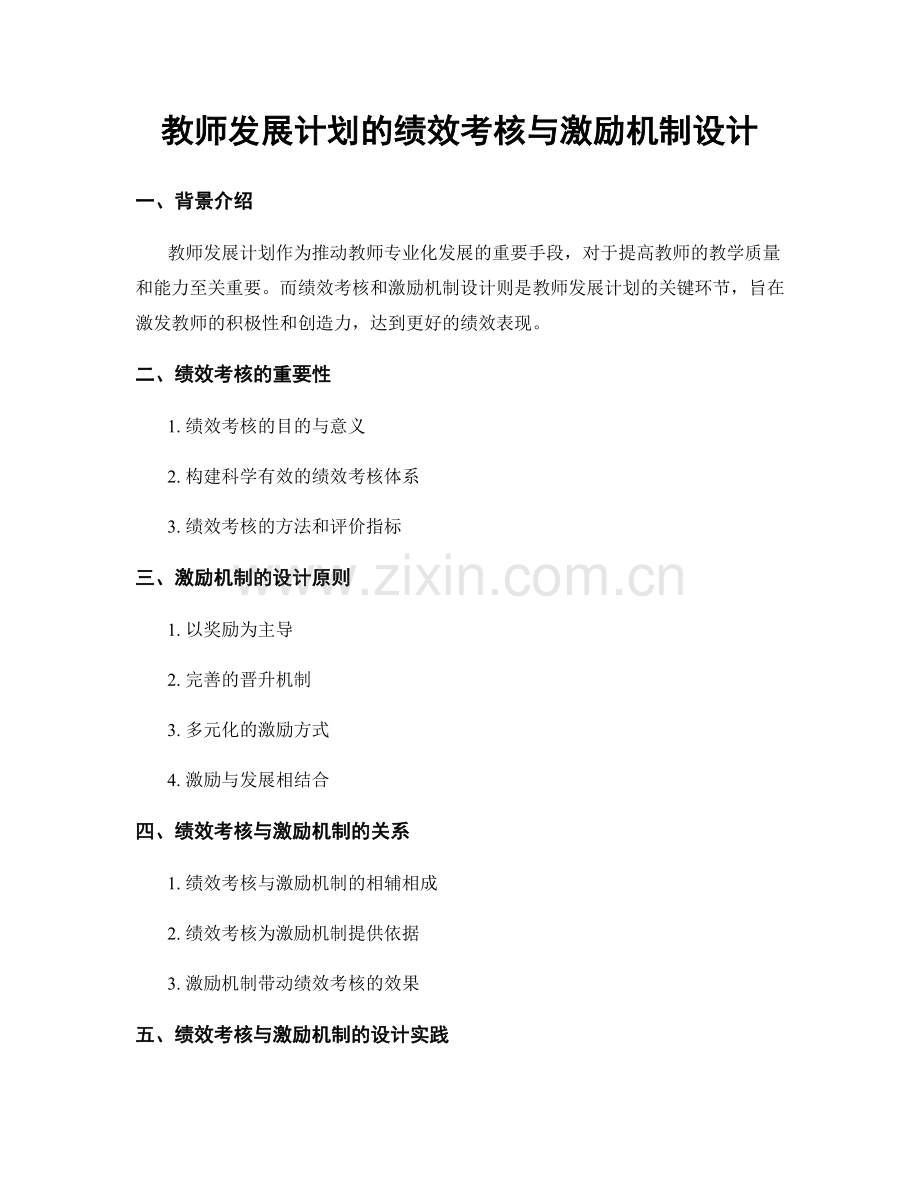 教师发展计划的绩效考核与激励机制设计.docx_第1页