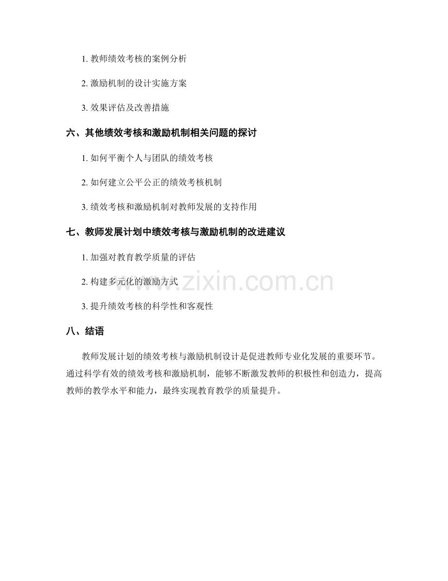 教师发展计划的绩效考核与激励机制设计.docx_第2页