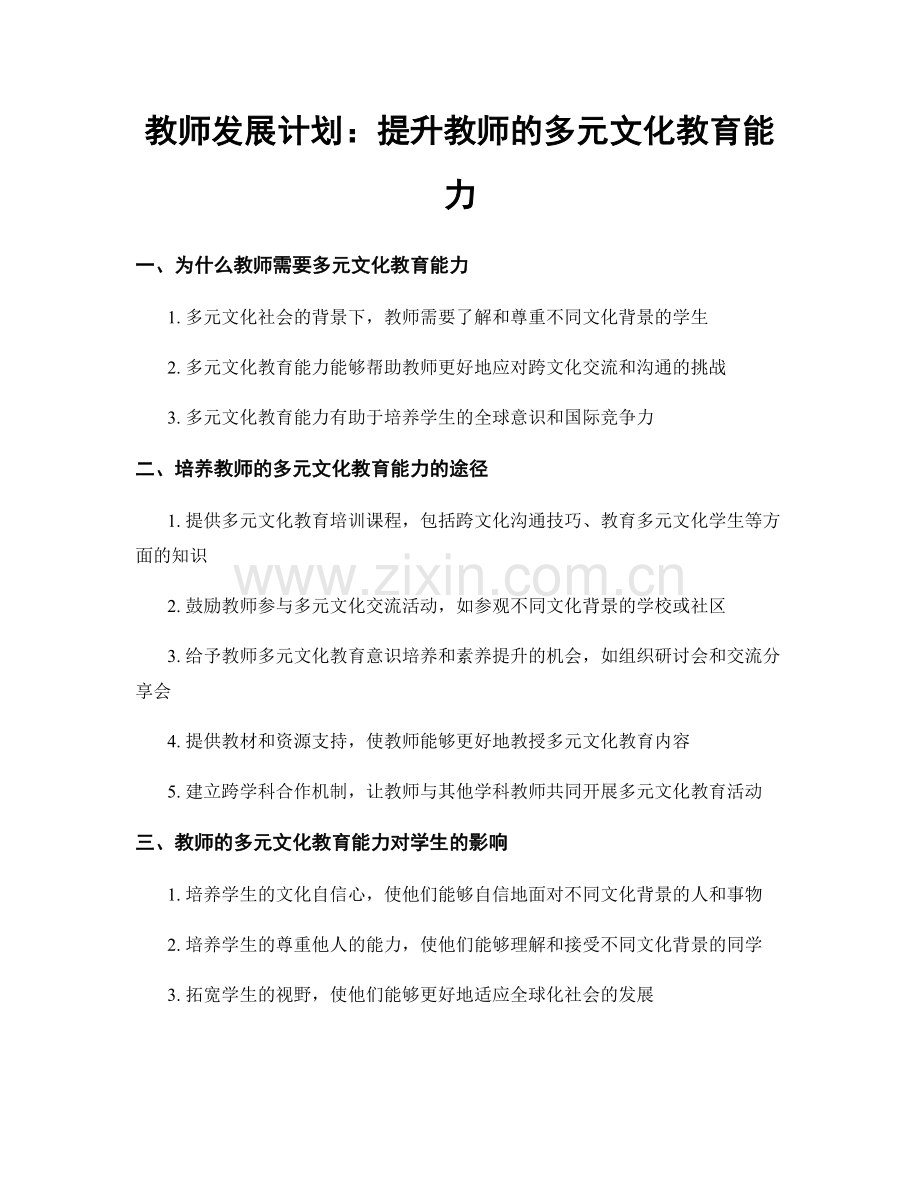 教师发展计划：提升教师的多元文化教育能力.docx_第1页