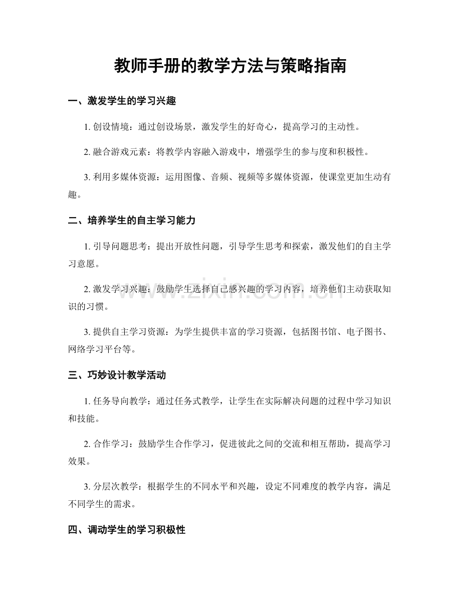 教师手册的教学方法与策略指南.docx_第1页