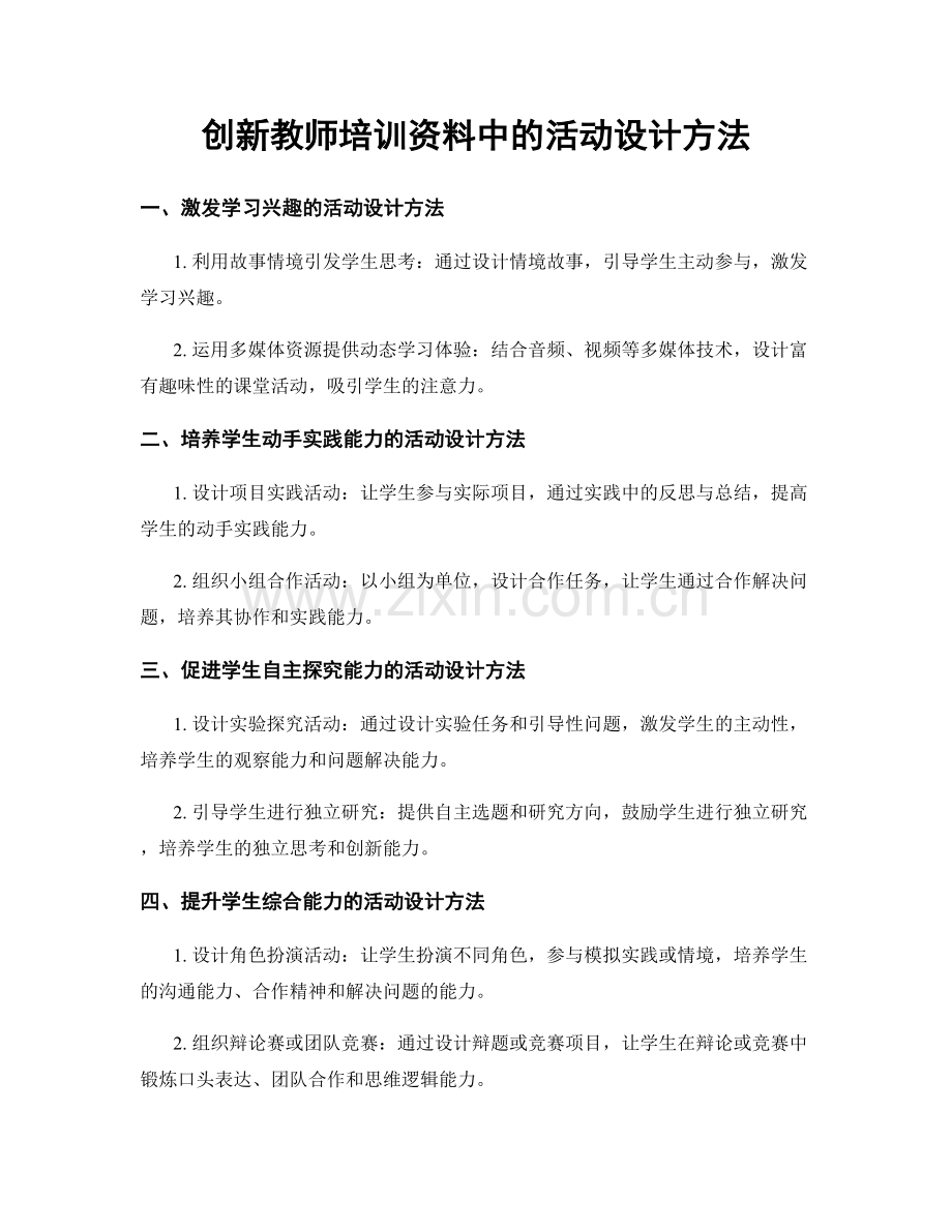 创新教师培训资料中的活动设计方法.docx_第1页