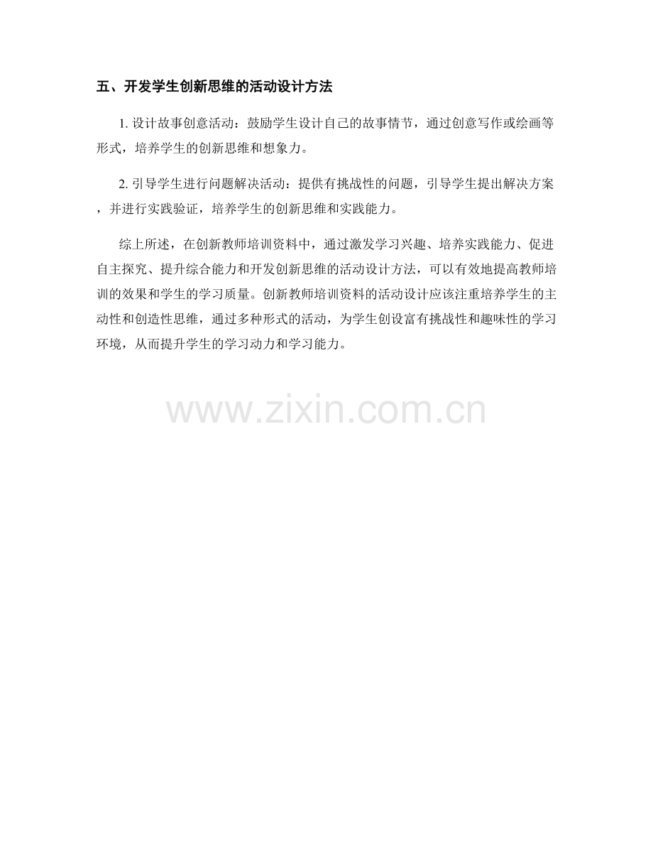 创新教师培训资料中的活动设计方法.docx_第2页