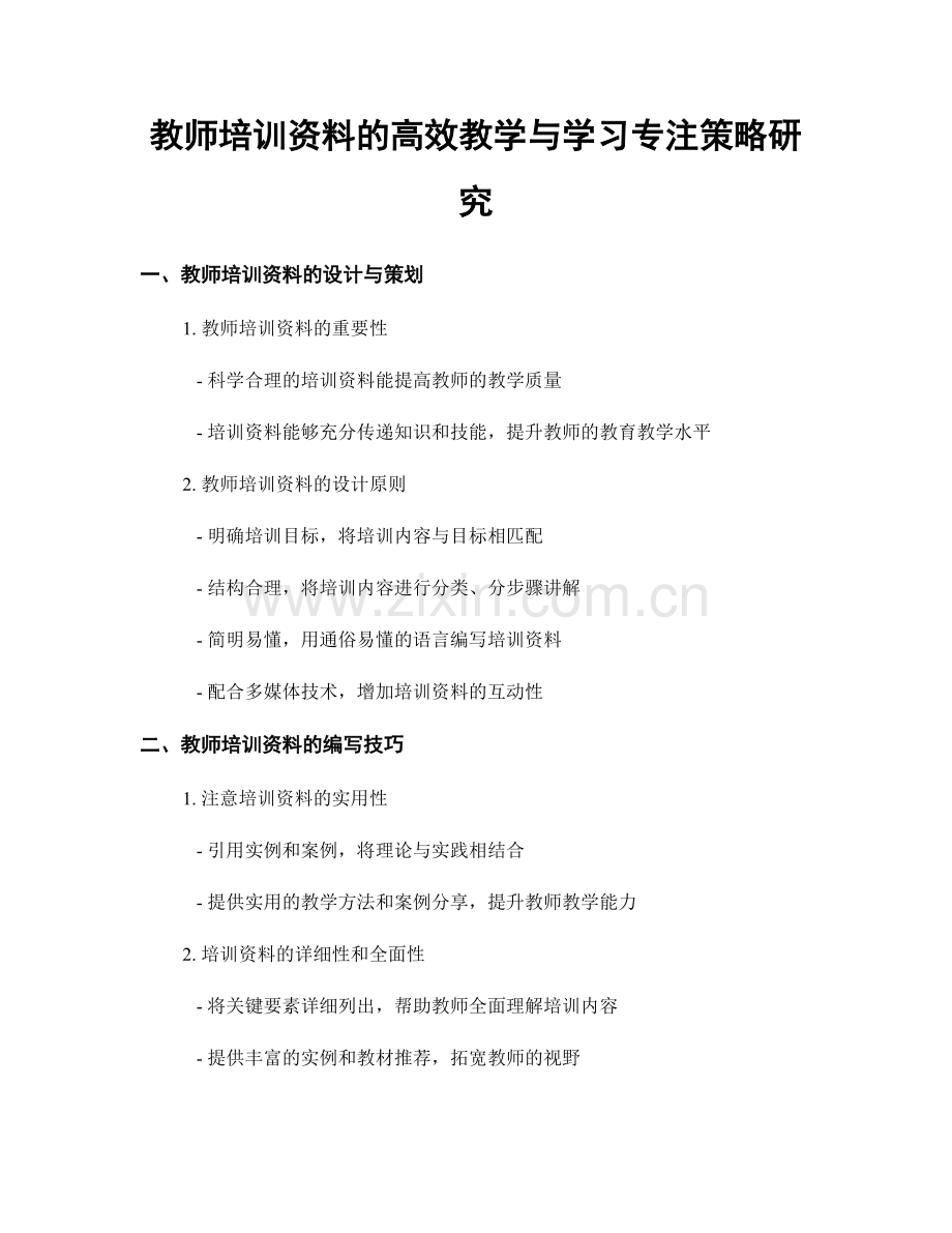 教师培训资料的高效教学与学习专注策略研究.docx_第1页