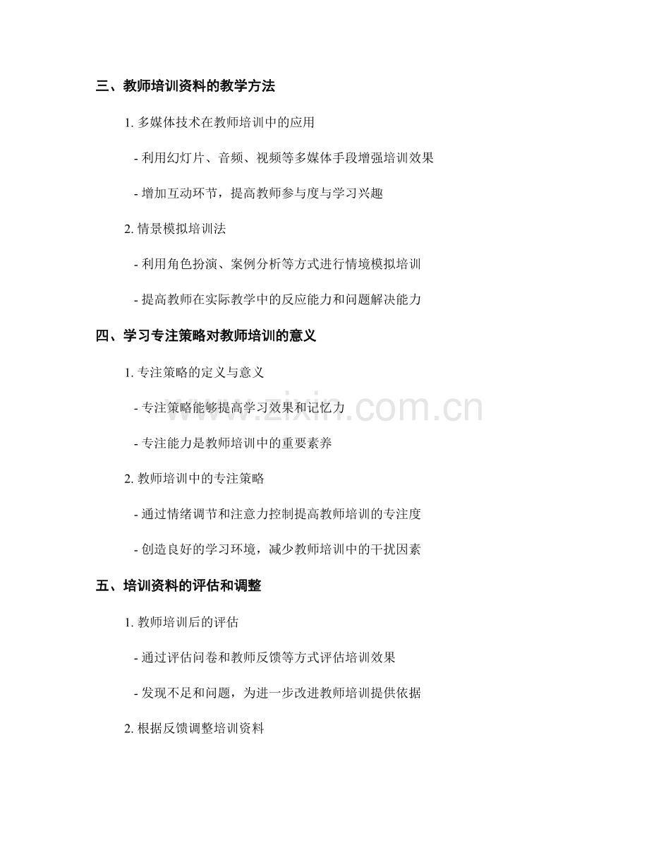 教师培训资料的高效教学与学习专注策略研究.docx_第2页