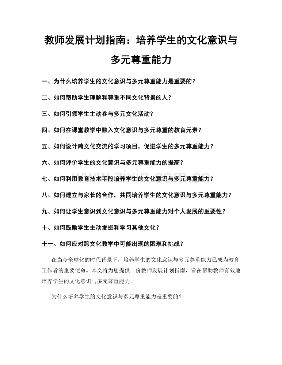 教师发展计划指南：培养学生的文化意识与多元尊重能力.docx_第1页