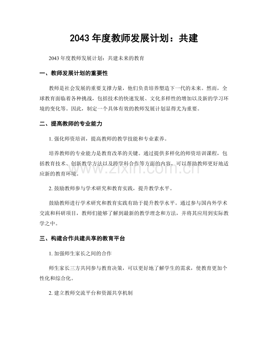 2043年度教师发展计划：共建.docx_第1页