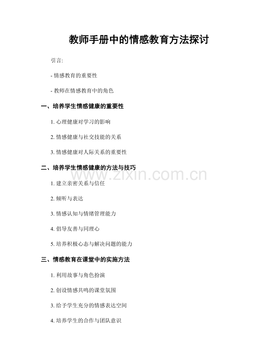 教师手册中的情感教育方法探讨.docx_第1页