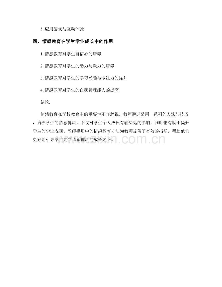 教师手册中的情感教育方法探讨.docx_第2页