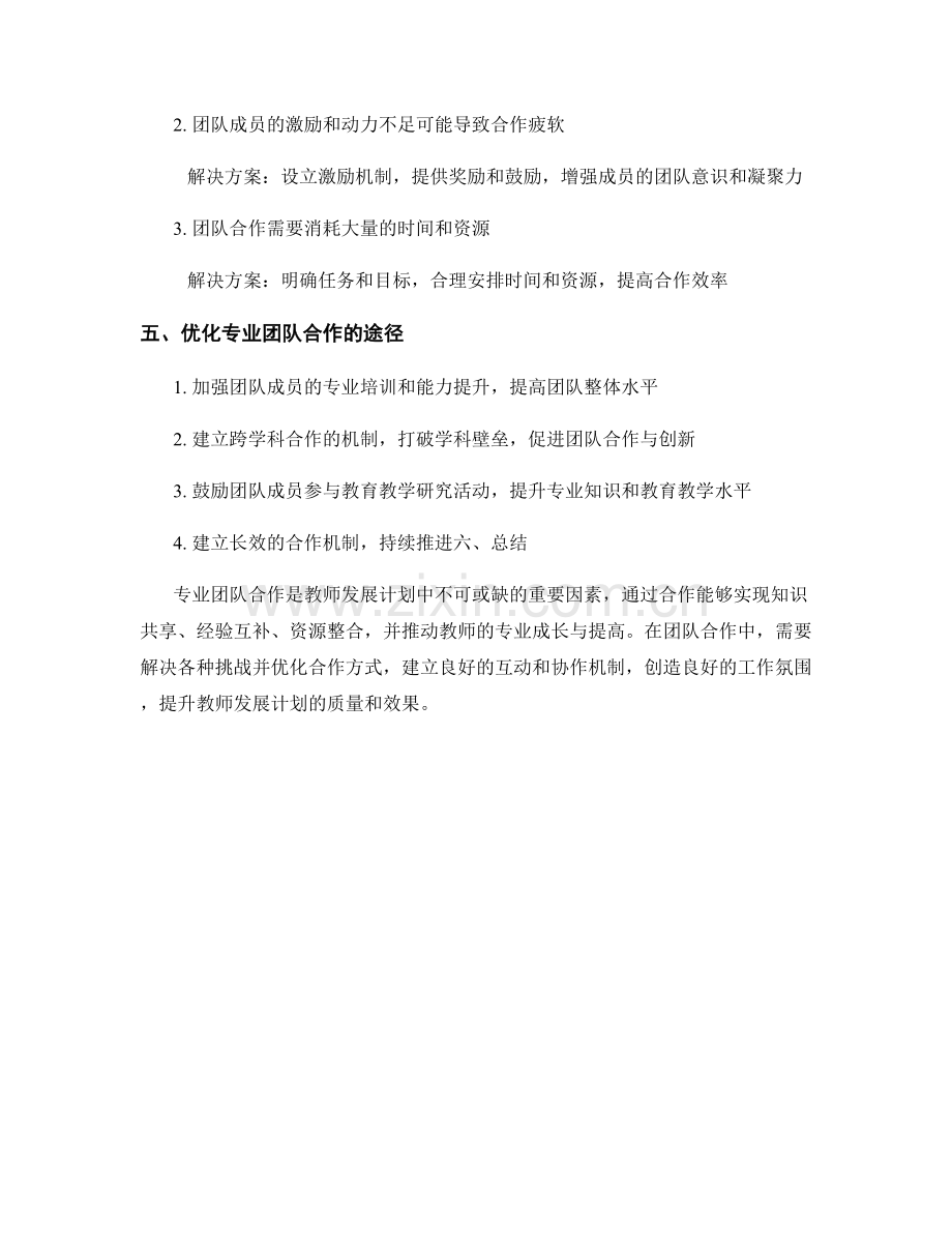 教师发展计划的专业团队合作.docx_第2页