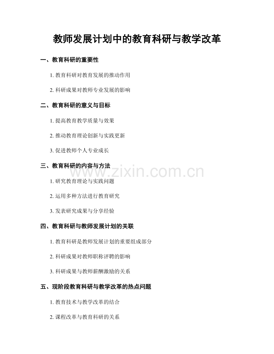 教师发展计划中的教育科研与教学改革.docx_第1页