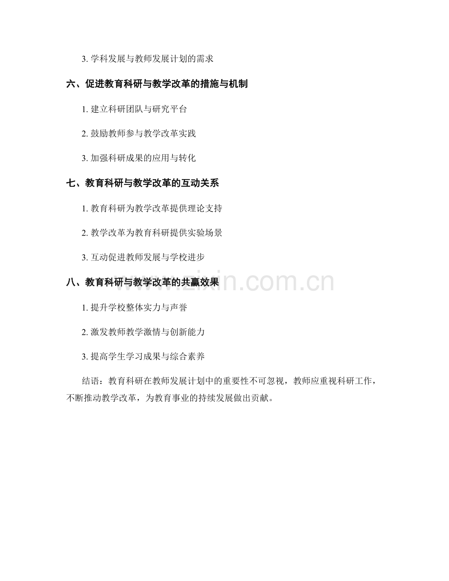 教师发展计划中的教育科研与教学改革.docx_第2页