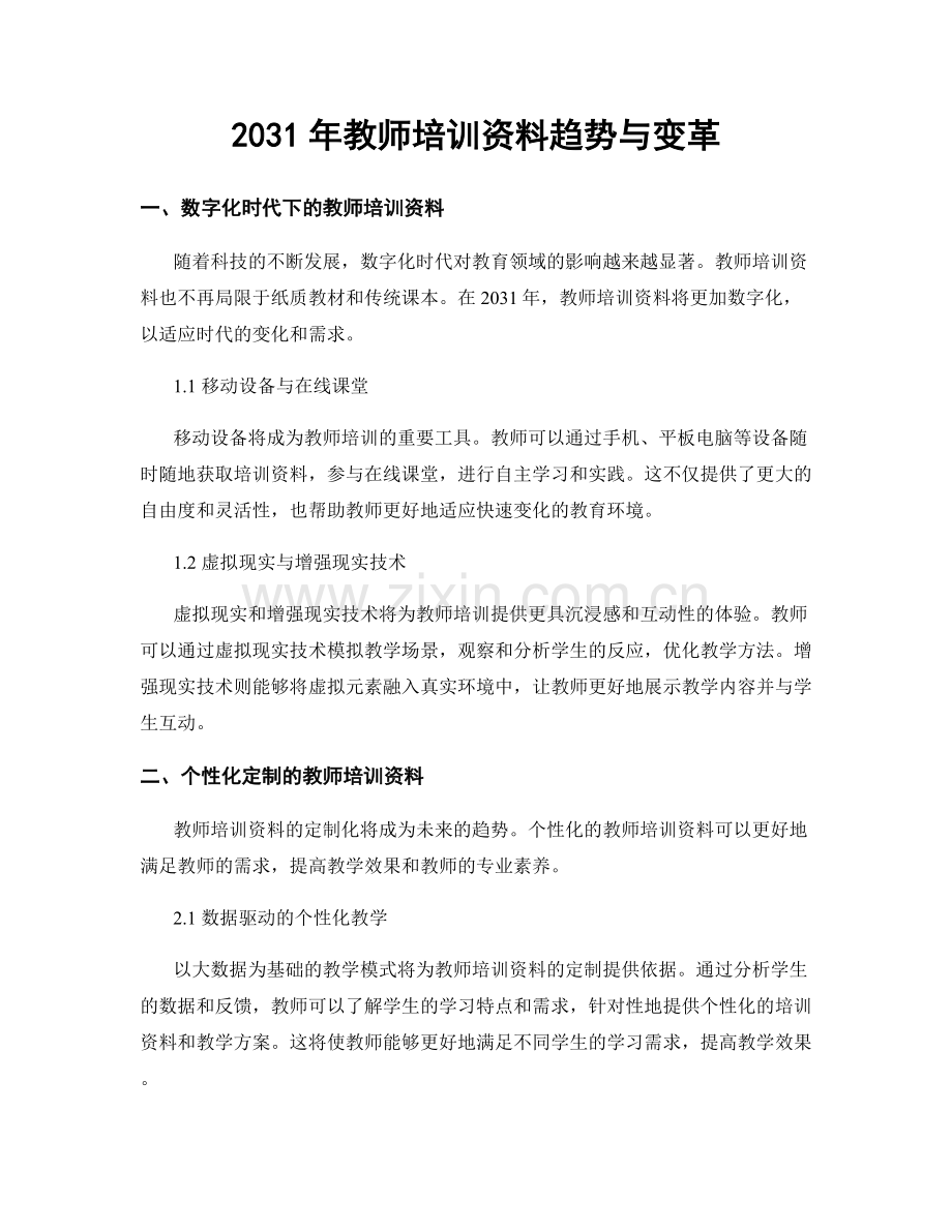 2031年教师培训资料趋势与变革.docx_第1页