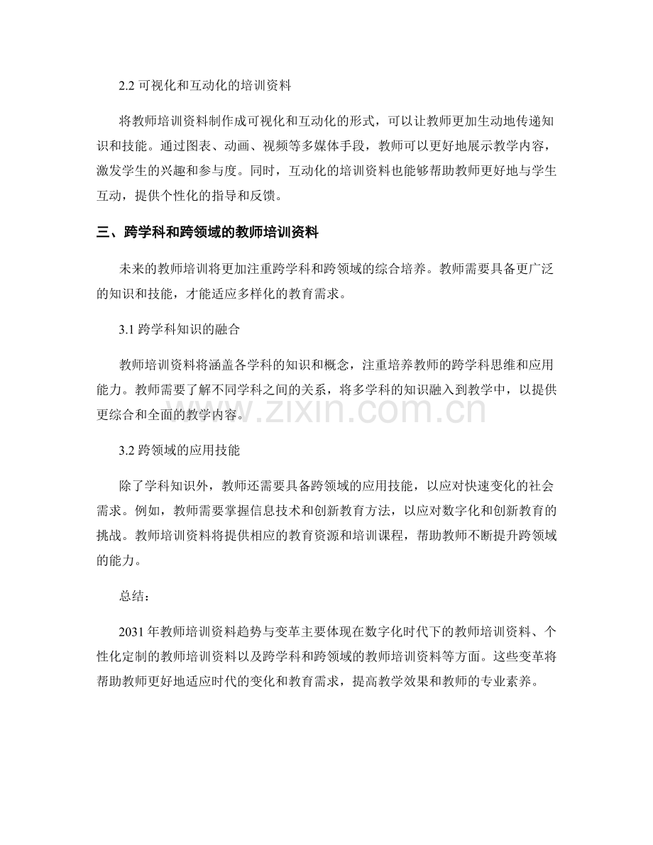 2031年教师培训资料趋势与变革.docx_第2页