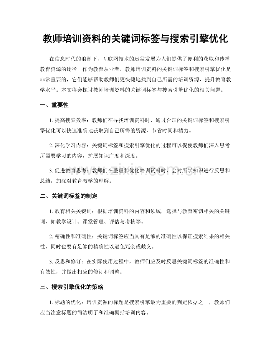 教师培训资料的关键词标签与搜索引擎优化.docx_第1页