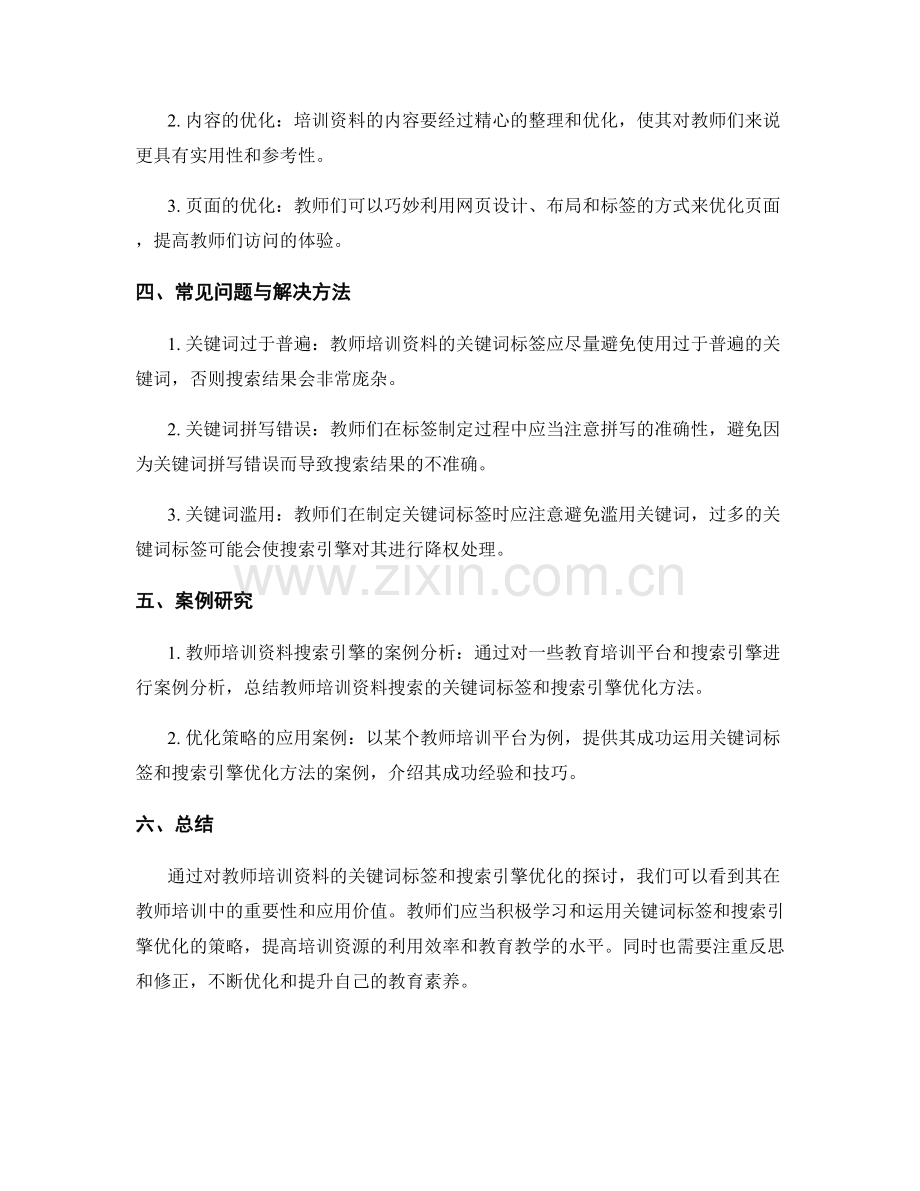 教师培训资料的关键词标签与搜索引擎优化.docx_第2页