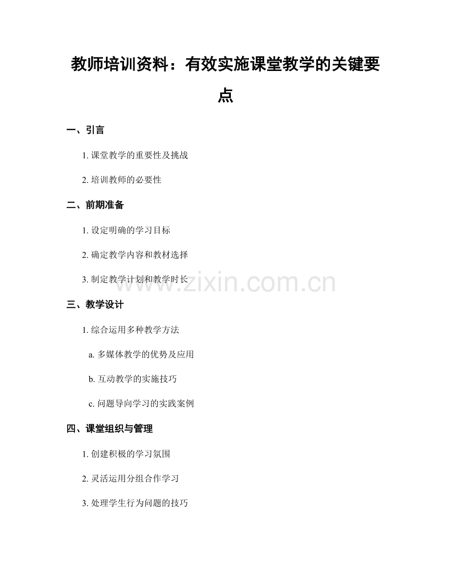 教师培训资料：有效实施课堂教学的关键要点.docx_第1页