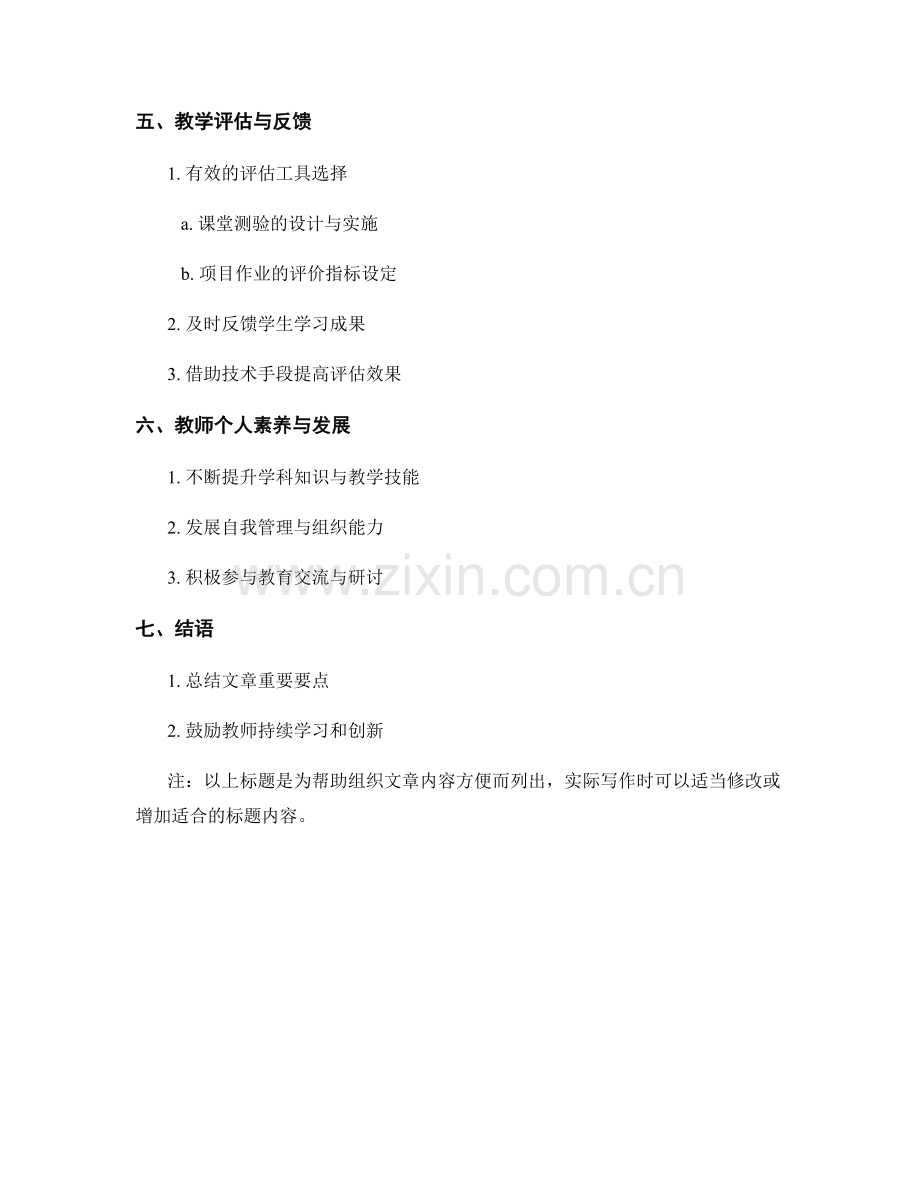 教师培训资料：有效实施课堂教学的关键要点.docx_第2页