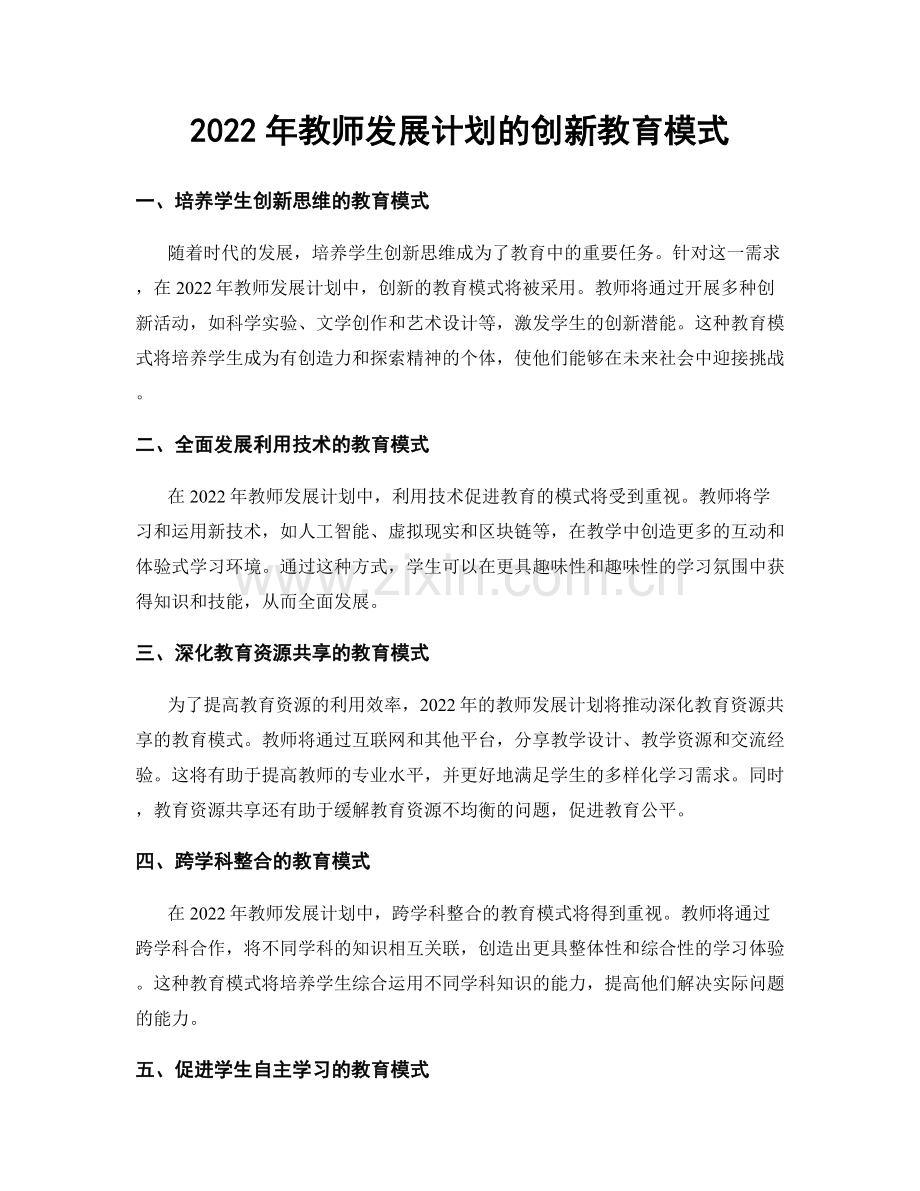 2022年教师发展计划的创新教育模式.docx_第1页