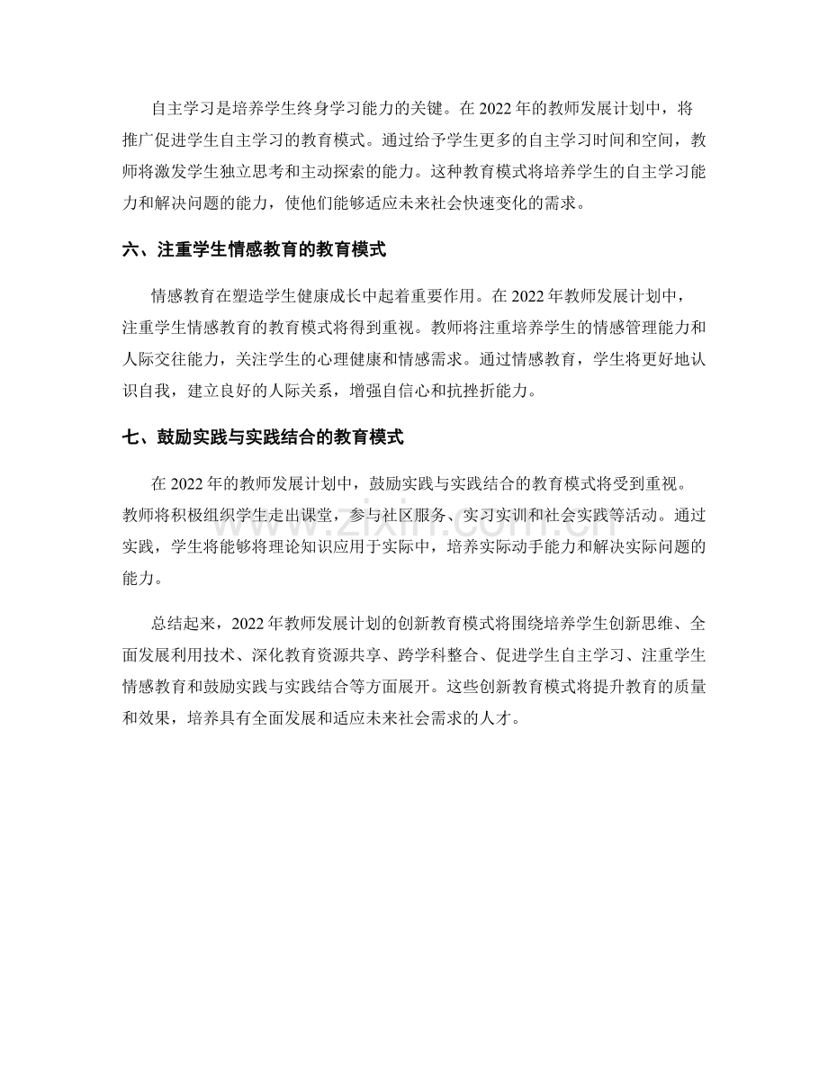 2022年教师发展计划的创新教育模式.docx_第2页