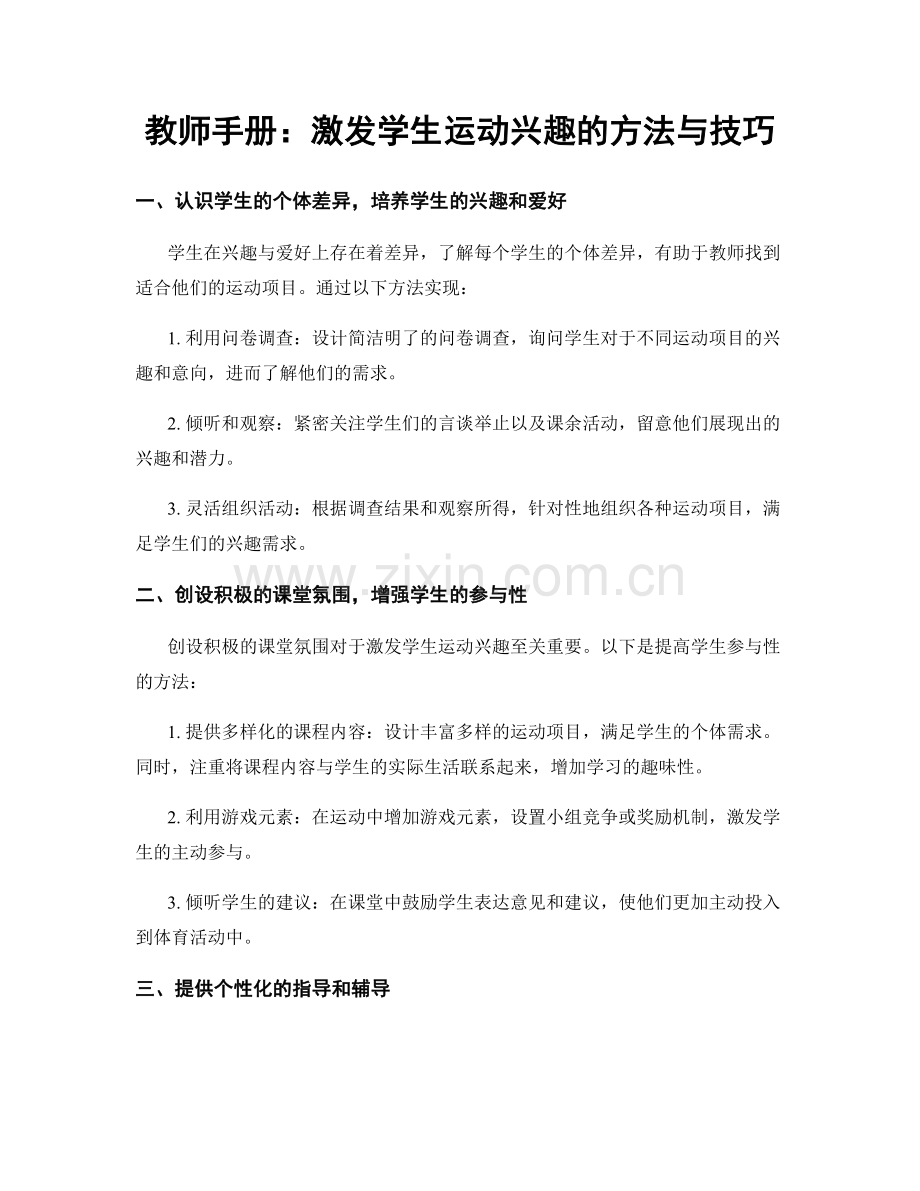 教师手册：激发学生运动兴趣的方法与技巧.docx_第1页